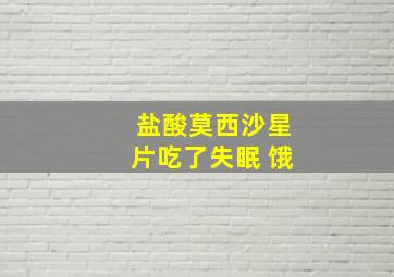 盐酸莫西沙星片吃了失眠 饿